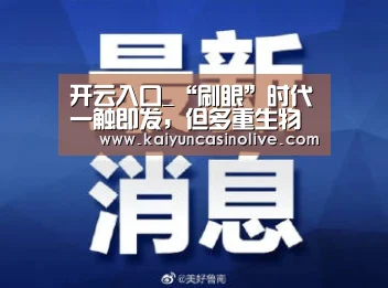 开云入口_“刷眼”时代一触即发,但多重生物识别才是王道(图4) 开云入口