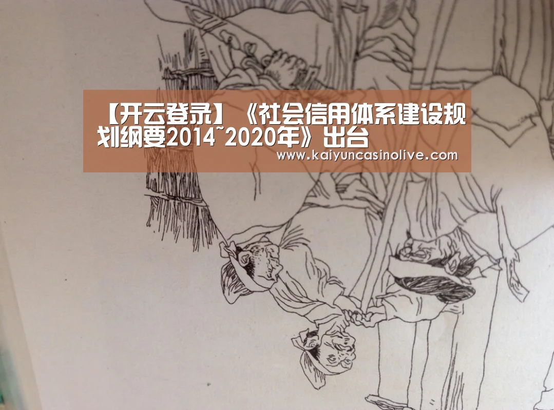 【开云登录】《社会信用体系建设规划纲要2014~2020年》出台(图1) 开云APP
