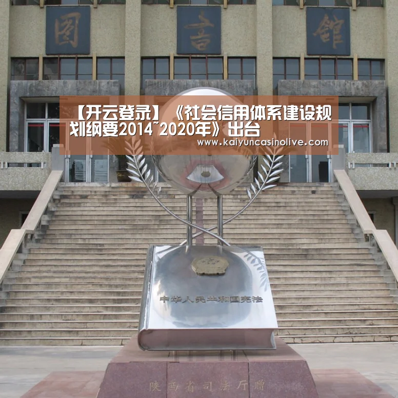 【开云登录】《社会信用体系建设规划纲要2014~2020年》出台(图2) 开云APP