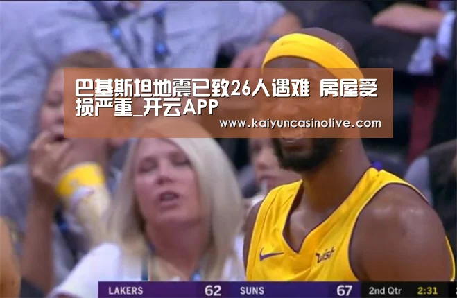 巴基斯坦地震已致26人遇难 房屋受损严重_开云APP(图1) 开云登录