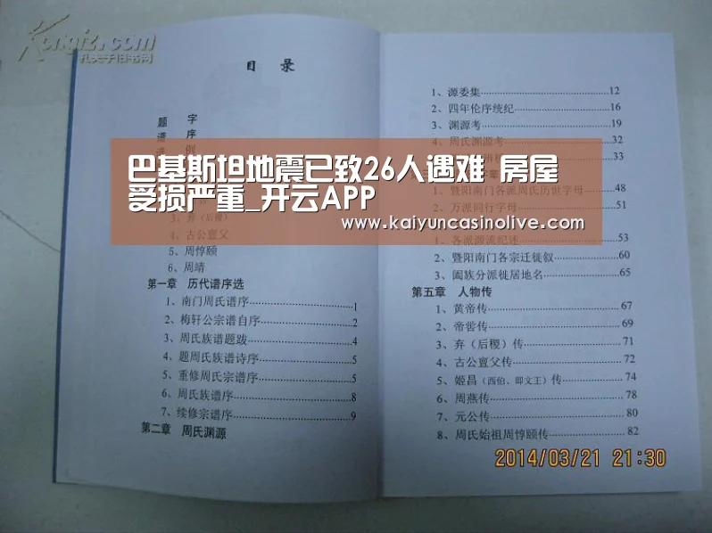 巴基斯坦地震已致26人遇难 房屋受损严重_开云APP(图3) 开云下载