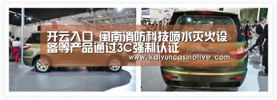 开云入口_闽南消防科技喷水灭火设备等产品通过3C强制认证(图1) 开云下载