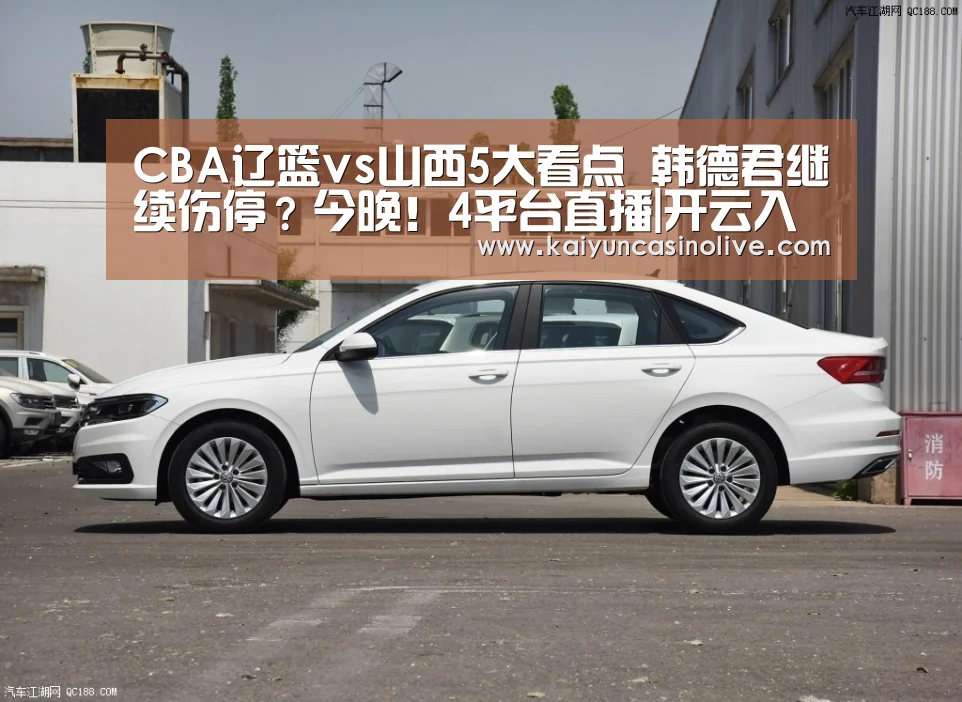CBA辽篮vs山西5大看点 韩德君继续伤停?今晚!4平台直播|开云入口(图2) 开云下载